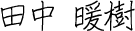 田中暖樹